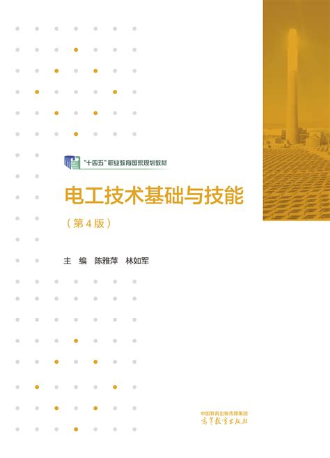 Abook-新形态教材网-电工技术基础与技能（第4版）