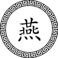 【燕】姓起源和历史分布 - 燕姓之家