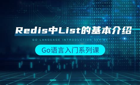 Redis的基本使用-韩顺平Go语言入门 - 编程开发教程_Go语言 - 虎课网