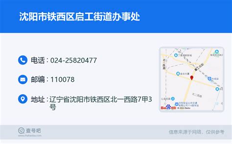 ☎️沈阳市铁西区启工街道办事处：024-25820477 | 查号吧 📞