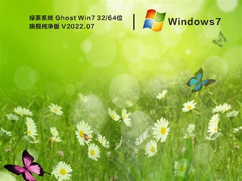 绿茶Win7系统下载_绿茶系统Ghost Win7 32/64位旗舰纯净版镜像下载-纯净之家