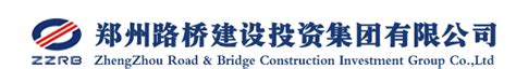 郑州路桥建设投资集团有限公司