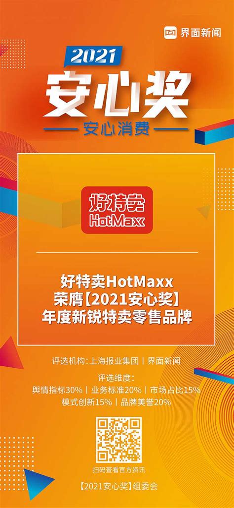 好特卖HotMaxx荣获【2021安心奖】年度新锐特卖零售品牌|界面新闻