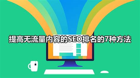 seo排名优化提高流量（关于网站优化与seo的方法）-8848SEO