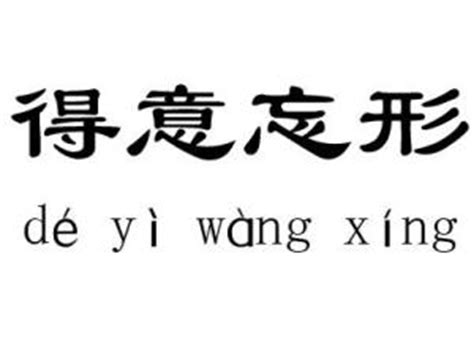 得意忘形是什么意思_得意忘形的解释_汉语词典_词典网
