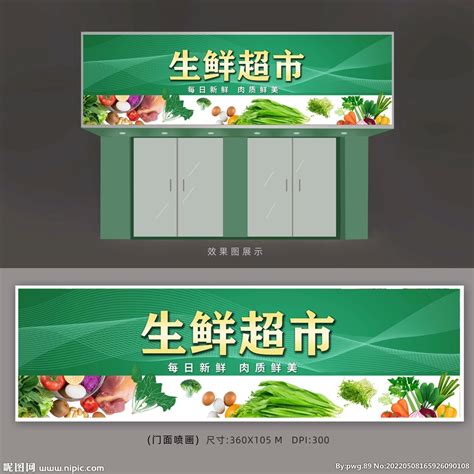 生鲜超市招牌广告设计图__展板模板_广告设计_设计图库_昵图网nipic.com