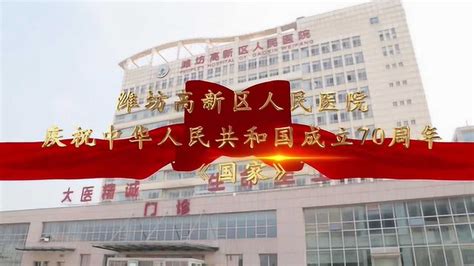 潍坊高新区人民医院献礼国庆_腾讯视频