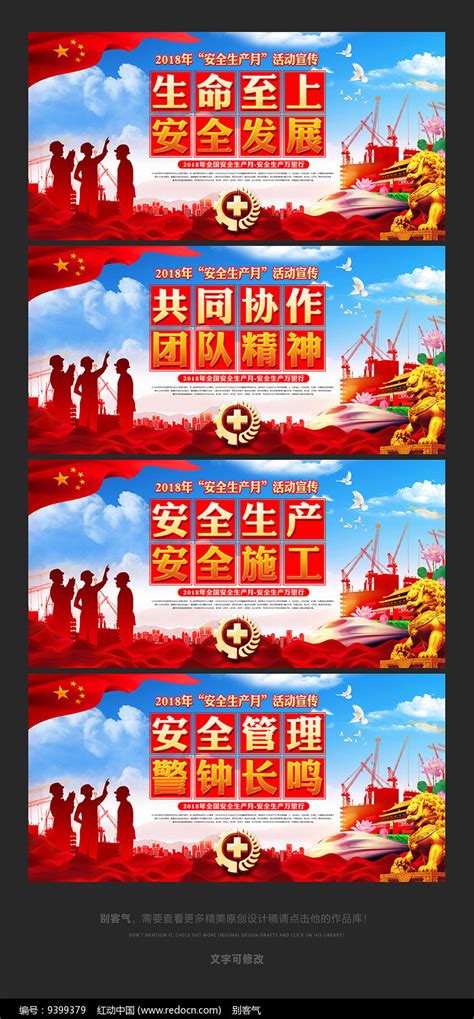 2018安全生产月标题口号图片_展板_编号9399379_红动中国