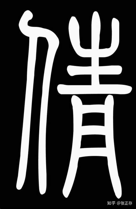 景堂临古：临写篆书是线条训练的最佳途径，再临篆书《峄山碑》