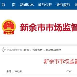 江西省新余市市场监管局发布2023年第6期食品安全监督抽检信息_手机新浪网
