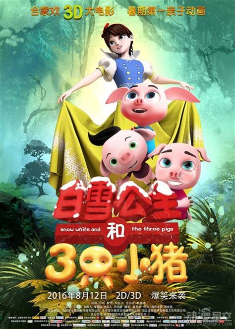 中美合拍动画《白雪公主和三只小猪》定档8月12日_动漫星空