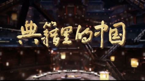 《典籍里的中国》第二季第一集《永乐大典》精彩片段