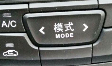mode是汽车的什么功能-有驾