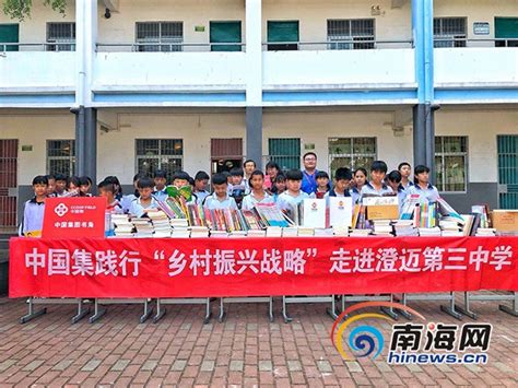 中国集集团向澄迈第三中学捐赠400余册图书-新闻中心-南海网