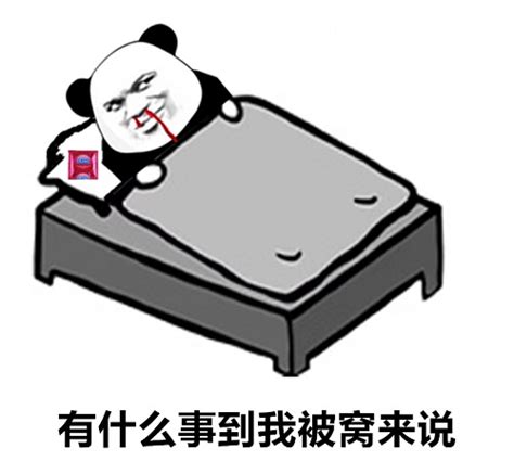 熊猫头留着鼻血躺在床上：有什么事到我被窝来说 - DIY斗图表情 - diydoutu.com