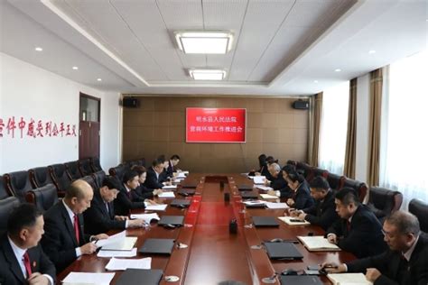 明水县人民法院召开优化营商环境工作推进会