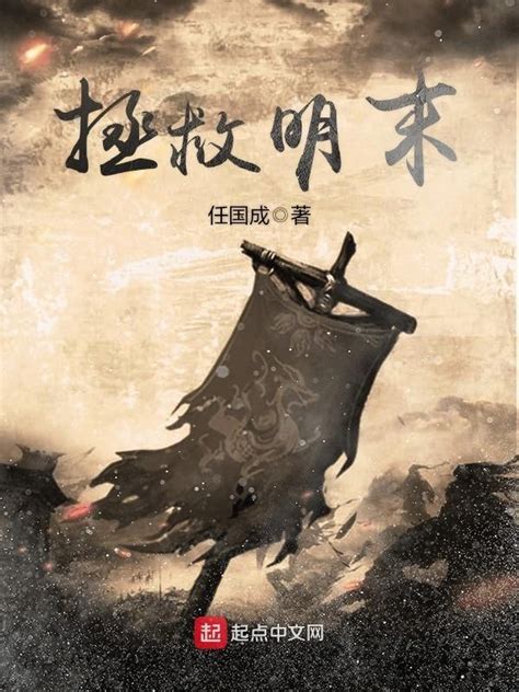 《拯救明末》小说在线阅读-起点中文网