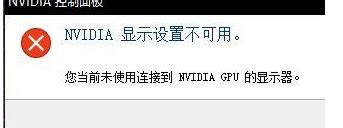 关于“NVIDIA显示设置不可用”的解决方法_360新知