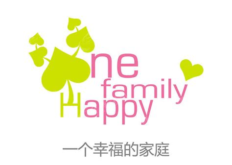 一个幸福的家庭-花型字体素材免费下载_红动中国