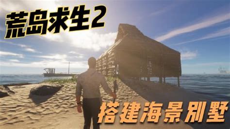帝哥游戏解说：《荒岛求生2》的精彩视频合集1