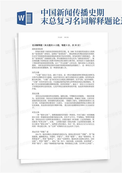 中国新闻传播史期末总复习名词解释题论述题Word模板下载_编号lwpybnpx_熊猫办公