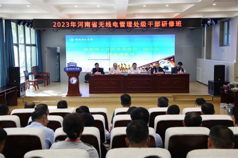 2023年全省无线电管理处级干部研修班在洛阳理工学院顺利举办-河南省工业和信息化厅