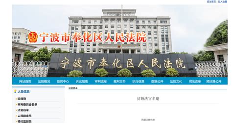 宁波市奉化区人民法院员额法官名册 - 越律网