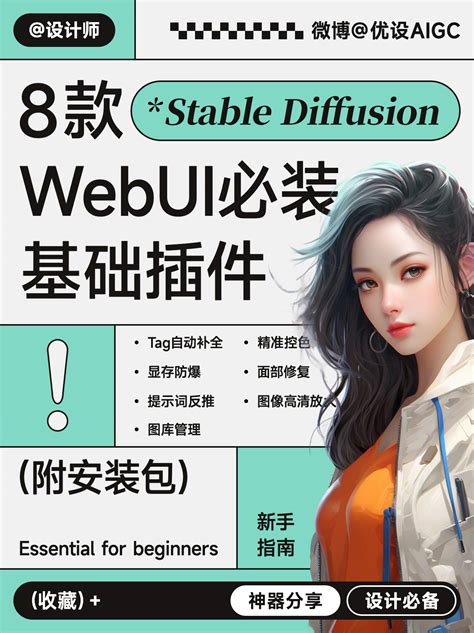 Stable Diffusion 插件！8 款 WebUI 必备基础插件推荐- 优设9图 - 设计知识短内容