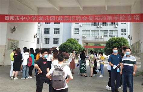 湖南省高校首场线下招聘会在我校举行-衡阳师范学院招生与就业指导处