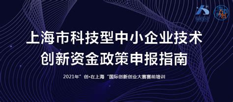 2021年度科技型中小企业技术创新资金暨“创•在上海”国际创新创业大赛申报开启