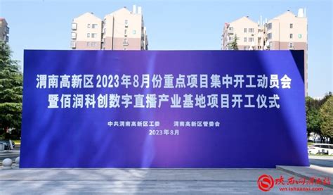渭南高新区8月份集中开工项目5个 总投资3.8亿元（组图） - 本网新闻 - 陕西网