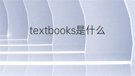 textbooks是什么意思 textbooks的翻译、中文解释 – 下午有课