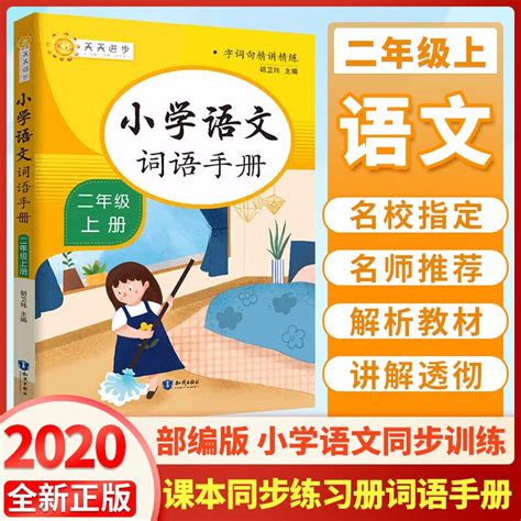 2020年小学语文词语手册二年级上下册人教版字词句段篇章基础训练统编部编版上学期字词句基础导练专项 二年级上册 词语手册-京东商城【降价监控 ...