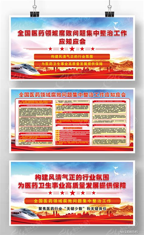 全国医药领域腐败问题集中整治工作党建展板图片下载_红动中国