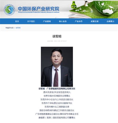 热烈祝贺康福星科技集团董事长——徐军明先生被中国环保产业研究院聘为特邀研究员 - 广东康福星科技有限公司