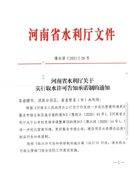 河南省水利厅办公室关于实行取水许可告知承诺制的通知_通知 ...