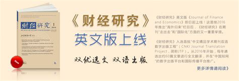 【双语出版】《财经研究》英文版出刊啦！ -- 详细信息 -- 上海财经大学期刊社