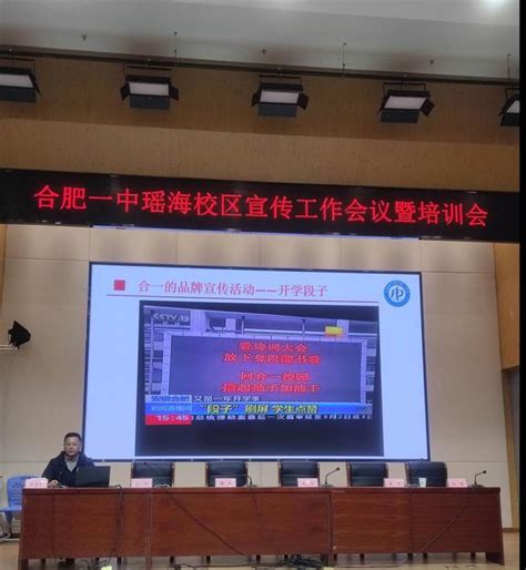 风劲帆满图新志 砥砺奋进正当时——合肥一中瑶海校区宣传工作会议暨培训会顺利召开_合肥市第一中学