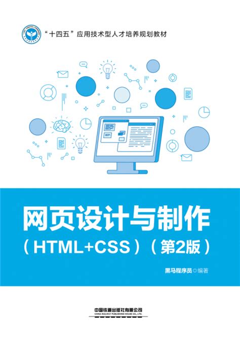 图书详情 | 网页设计与制作（HTML5+CSS3+JavaScript）