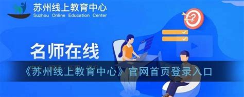 苏州线上教育中心官网首页登录入口-苏州线上教育中心平台登录-水星手游网