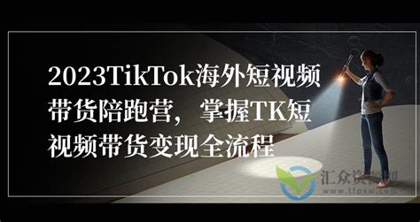 美区TK短视频全链路布局闭门会|TikTok官方经理+大卖干货分享 - 跨境活动