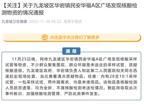 重庆九龙坡区通报一小区广场发现核酸检测物资：均是未使用品_采样_试管_质疑