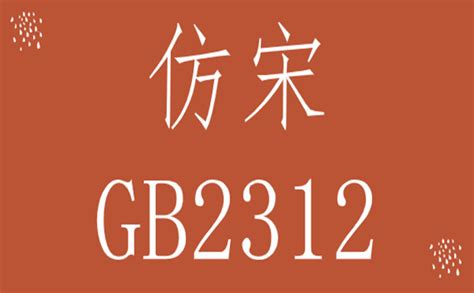 仿宋 gb2312下载-仿宋gb2312字体官方下载-PC下载网