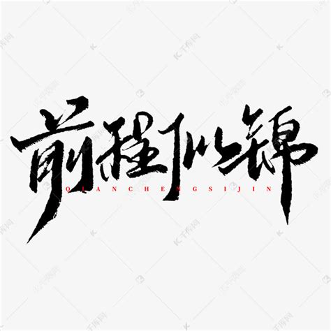 前程似锦中国风书法标题艺术字设计图片-千库网