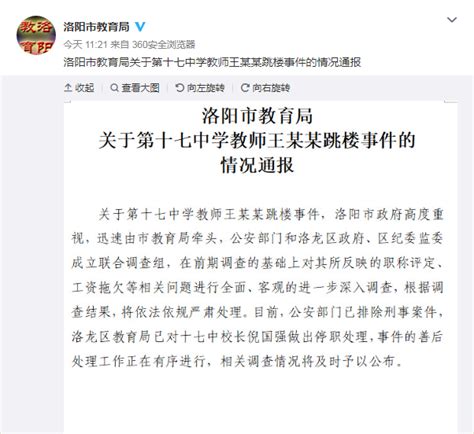 洛阳市教育局发布教师王某某跳楼事件情况通报，十七中校长被停职-大河新闻
