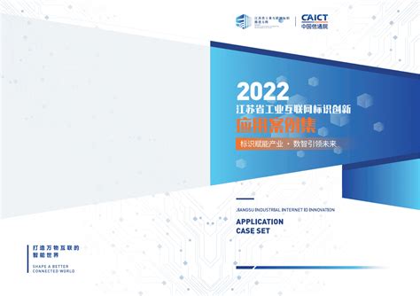 中国信通院：江苏省工业互联网标识创新应用案例集（2022） | 先导研报