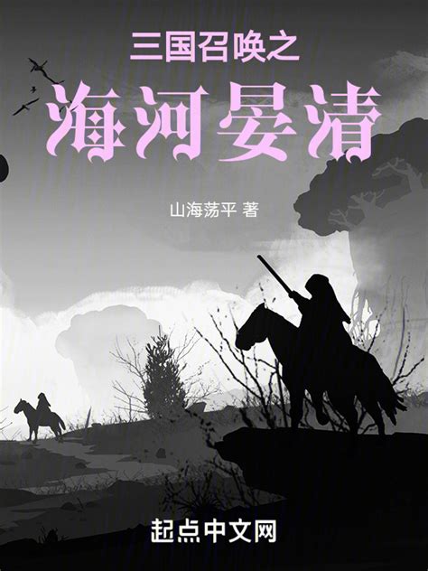《三国召唤之海河晏清》小说在线阅读-起点中文网