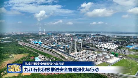 九江石化加速打造石化智能工厂_中国石化网络视频
