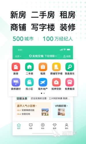 购房app软件哪个比较靠谱2022 好用的购房app软件前十名_豌豆荚