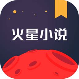 火星小说app下载安装免费-火星小说网官方版下载v2.7.3 安卓版-2265安卓网